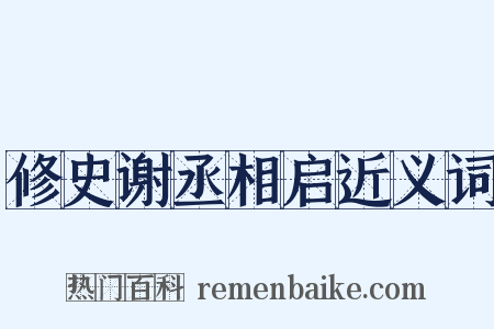 修史谢丞相启近义词是什么意思的图片